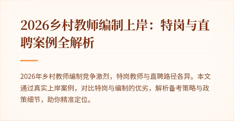 2026乡村教师编制上岸:特岗与直聘案例全解析