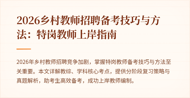 2026乡村教师招聘备考技巧与方法:特岗教师上岸指南