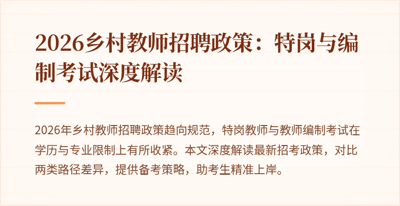 2026乡村教师招聘政策:特岗与编制考试深度解读