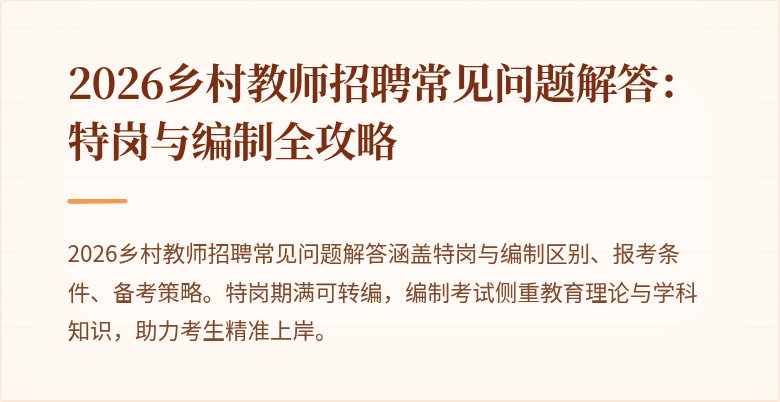 2026乡村教师招聘常见问题解答:特岗与编制全攻略