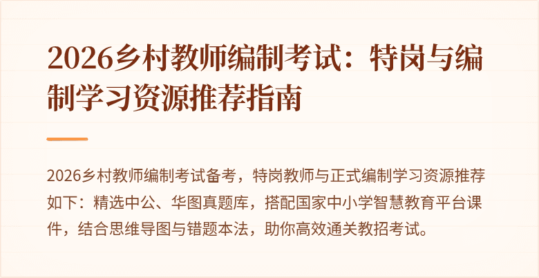 2026乡村教师编制考试:特岗与编制学习资源推荐指南