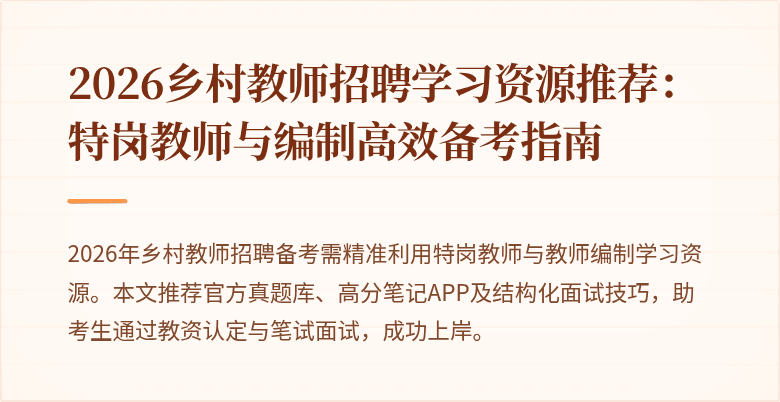 2026乡村教师招聘学习资源推荐:特岗教师与编制高效备考指南