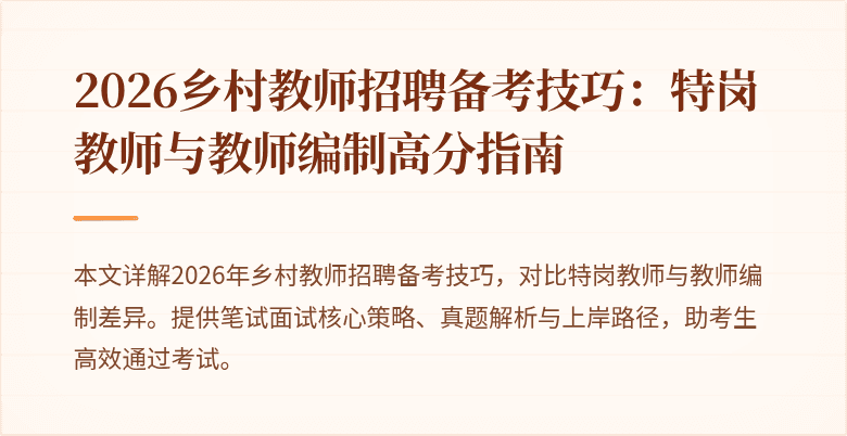 2026乡村教师招聘备考技巧:特岗教师与教师编制高分指南