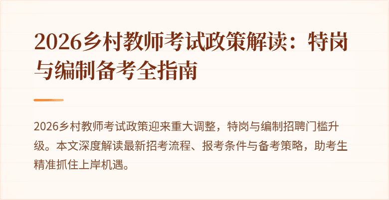 2026乡村教师考试政策解读:特岗与编制备考全指南