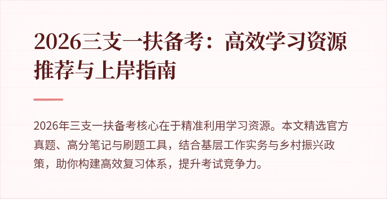 2026三支一扶备考:高效学习资源推荐与上岸指南