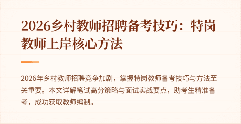 2026乡村教师招聘备考技巧:特岗教师上岸核心方法