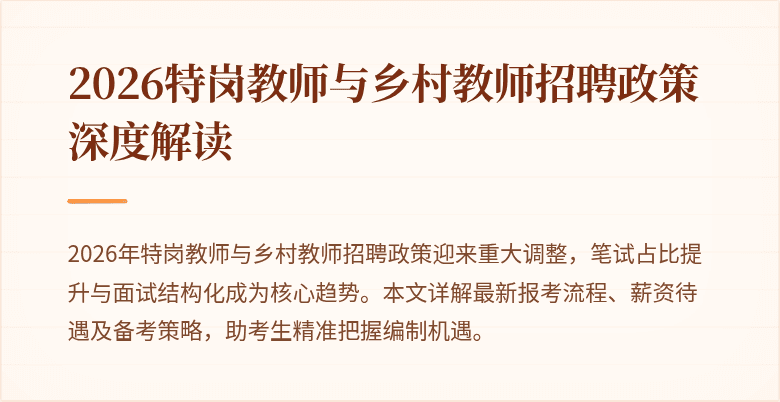 2026特岗教师与乡村教师招聘政策深度解读