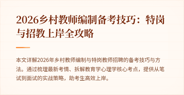 2026乡村教师编制备考技巧:特岗与招教上岸全攻略