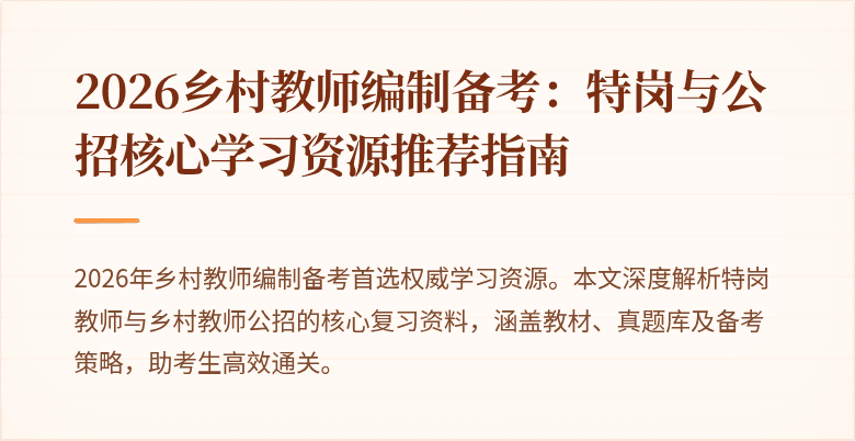 2026乡村教师编制备考:特岗与公招核心学习资源推荐指南