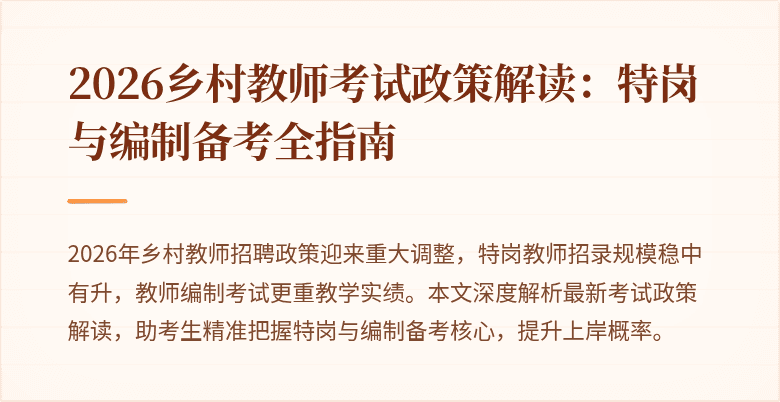 2026乡村教师考试政策解读:特岗与编制备考全指南