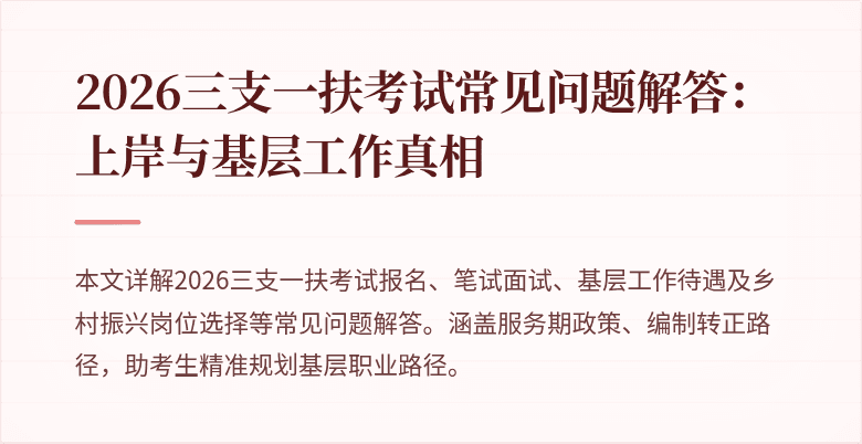 2026三支一扶考试常见问题解答:上岸与基层工作真相