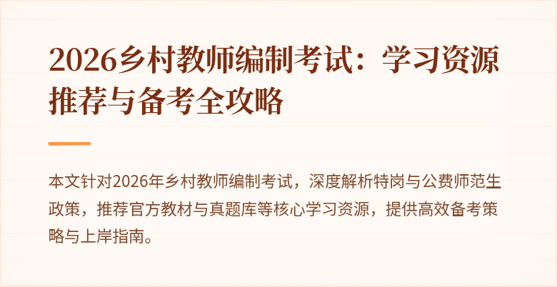 2026乡村教师编制考试:学习资源推荐与备考全攻略