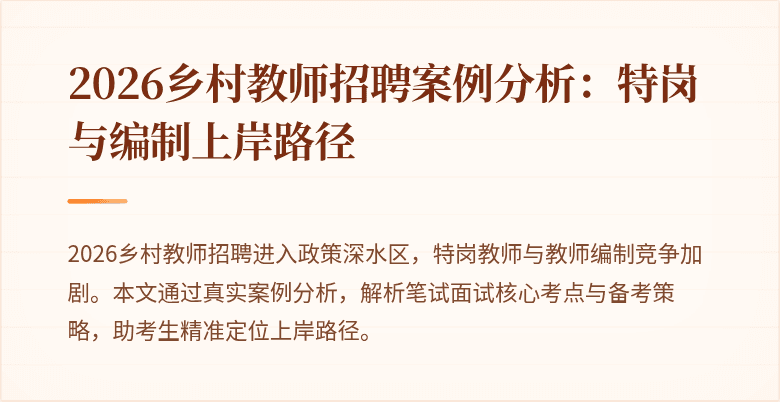 2026乡村教师招聘案例分析:特岗与编制上岸路径