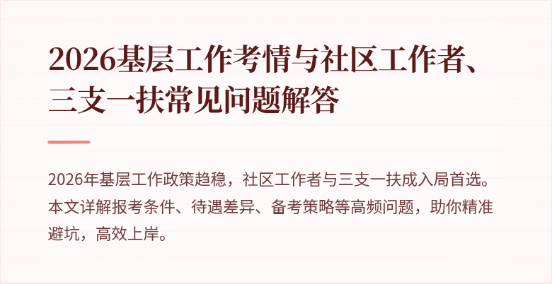 2026基层工作考情与社区工作者、三支一扶常见问题解答