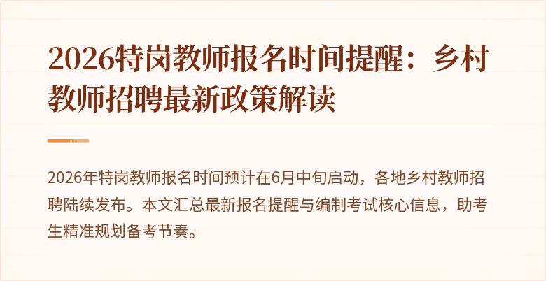 2026特岗教师报名时间提醒:乡村教师招聘最新政策解读