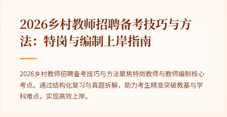 2026乡村教师招聘备考技巧与方法:特岗与编制上岸指南