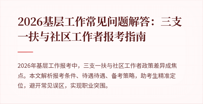 2026基层工作常见问题解答:三支一扶与社区工作者报考指南