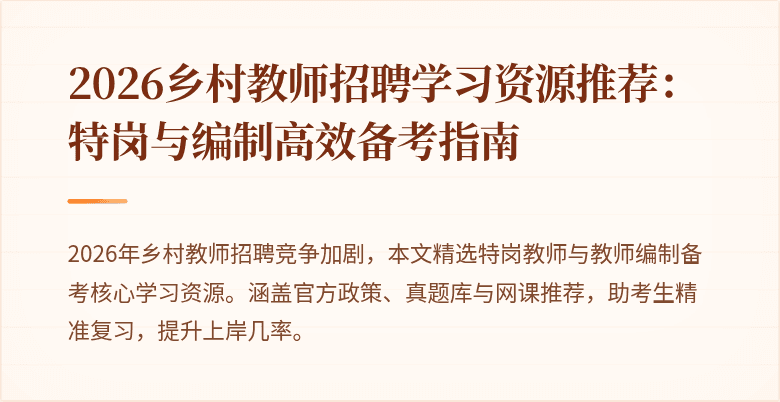 2026乡村教师招聘学习资源推荐:特岗与编制高效备考指南