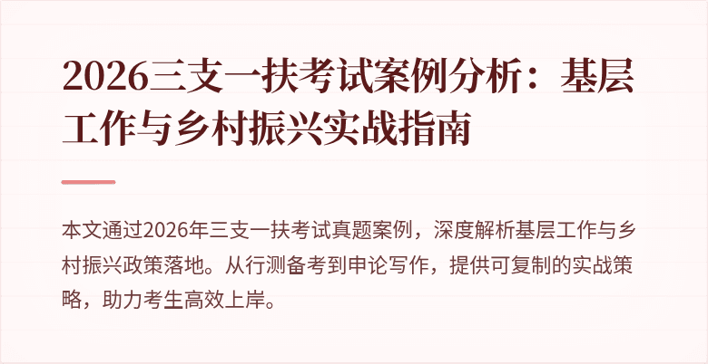 2026三支一扶考试案例分析:基层工作与乡村振兴实战指南