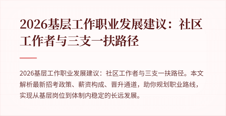 2026基层工作职业发展建议：社区工作者与三支一扶路径