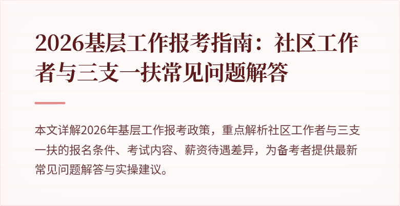 2026基层工作报考指南:社区工作者与三支一扶常见问题解答