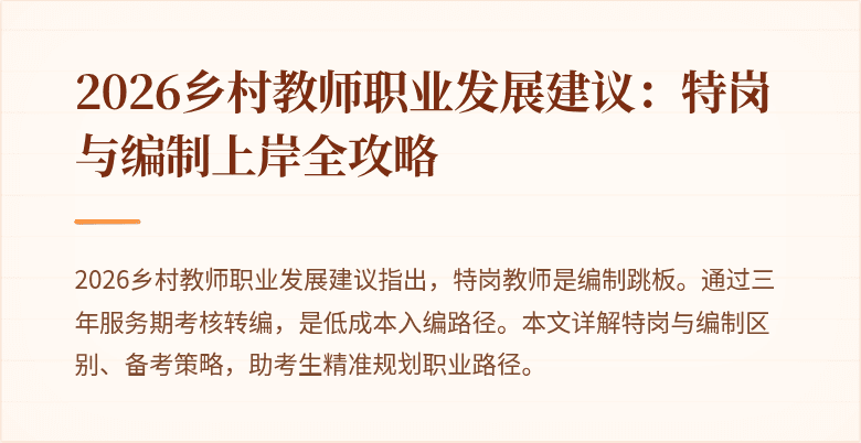 2026乡村教师职业发展建议：特岗与编制上岸全攻略