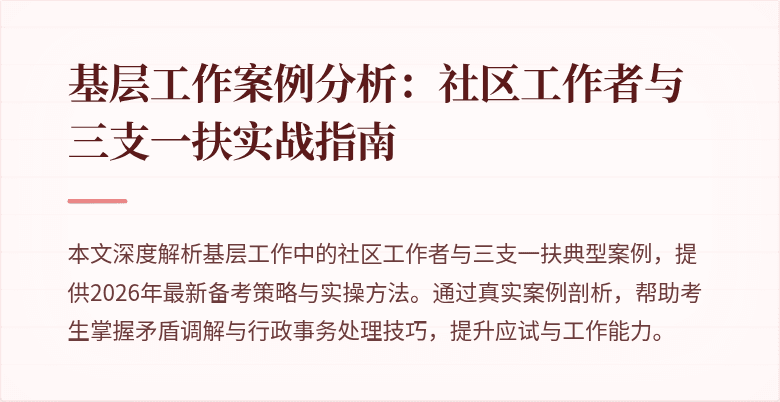 基层工作案例分析:社区工作者与三支一扶实战指南