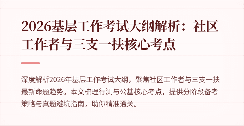 2026基层工作考试大纲解析:社区工作者与三支一扶核心考点