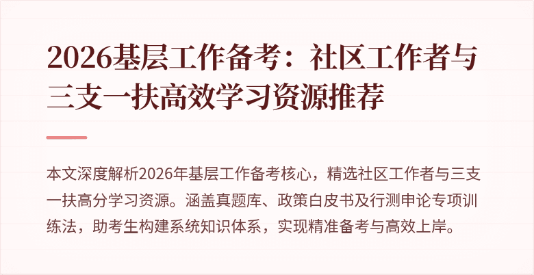 2026基层工作备考:社区工作者与三支一扶高效学习资源推荐