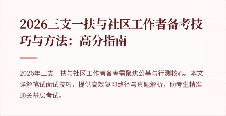 2026三支一扶与社区工作者备考技巧与方法:高分指南