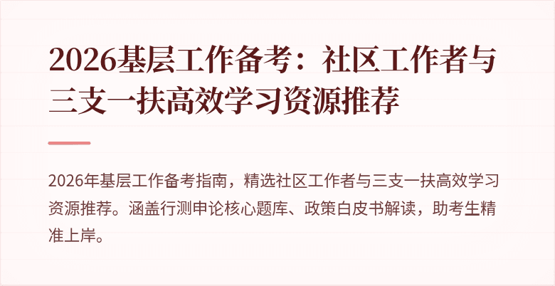 2026基层工作备考：社区工作者与三支一扶高效学习资源推荐