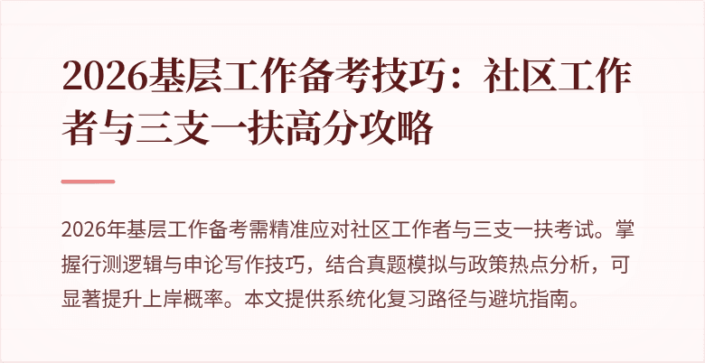 2026基层工作备考技巧:社区工作者与三支一扶高分攻略