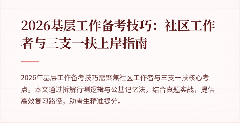 2026基层工作备考技巧：社区工作者与三支一扶上岸指南