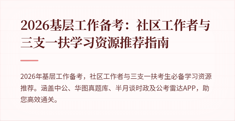 2026基层工作备考：社区工作者与三支一扶学习资源推荐指南
