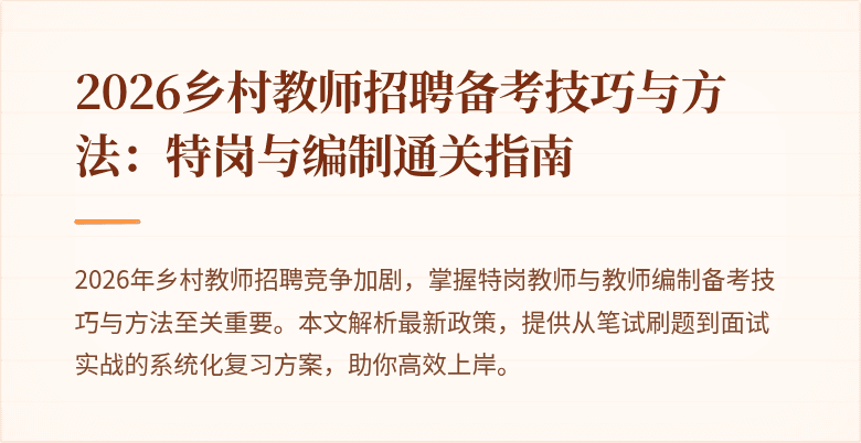 2026乡村教师招聘备考技巧与方法:特岗与编制通关指南