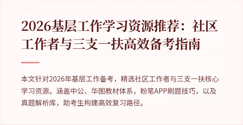 2026基层工作学习资源推荐:社区工作者与三支一扶高效备考指南