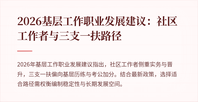 2026基层工作职业发展建议:社区工作者与三支一扶路径