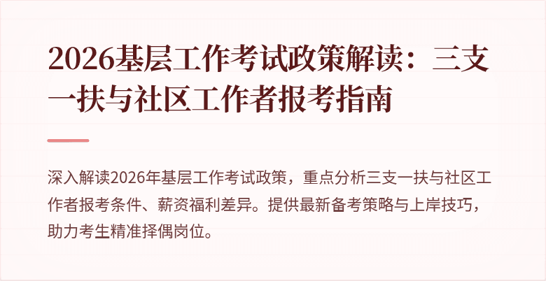 2026基层工作考试政策解读:三支一扶与社区工作者报考指南