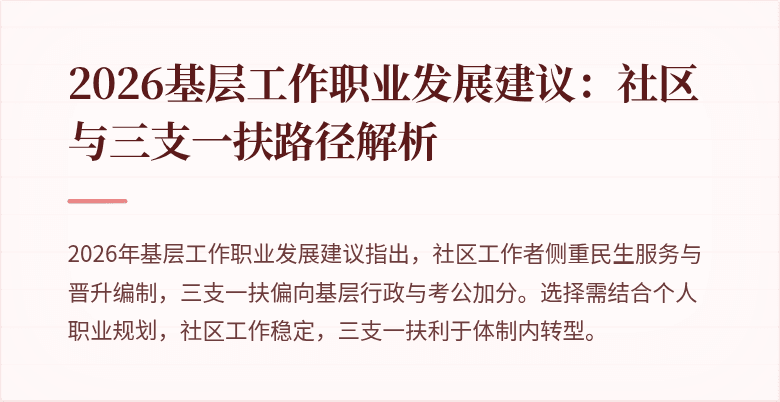 2026基层工作职业发展建议：社区与三支一扶路径解析