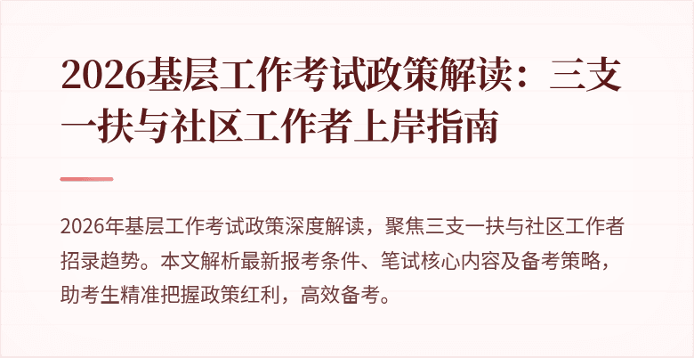 2026基层工作考试政策解读:三支一扶与社区工作者上岸指南
