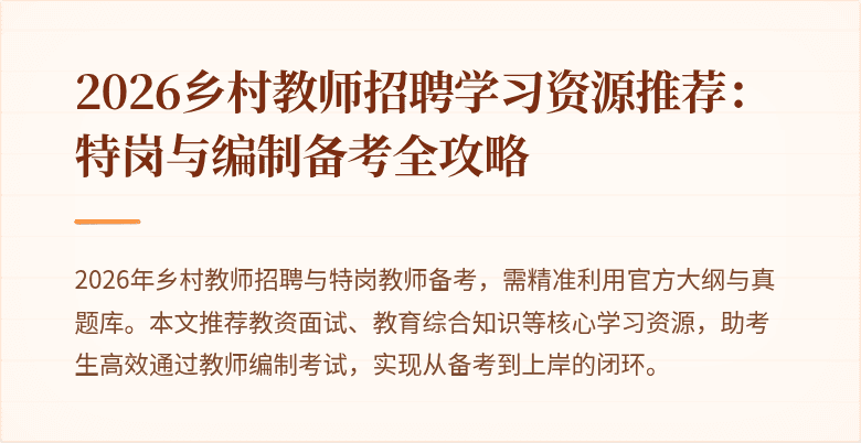 2026乡村教师招聘学习资源推荐:特岗与编制备考全攻略