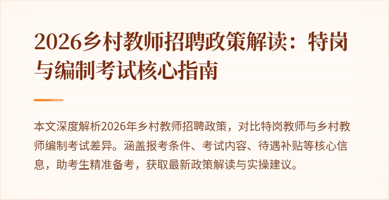 2026乡村教师招聘政策解读：特岗与编制考试核心指南