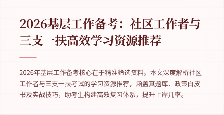 2026基层工作备考:社区工作者与三支一扶高效学习资源推荐
