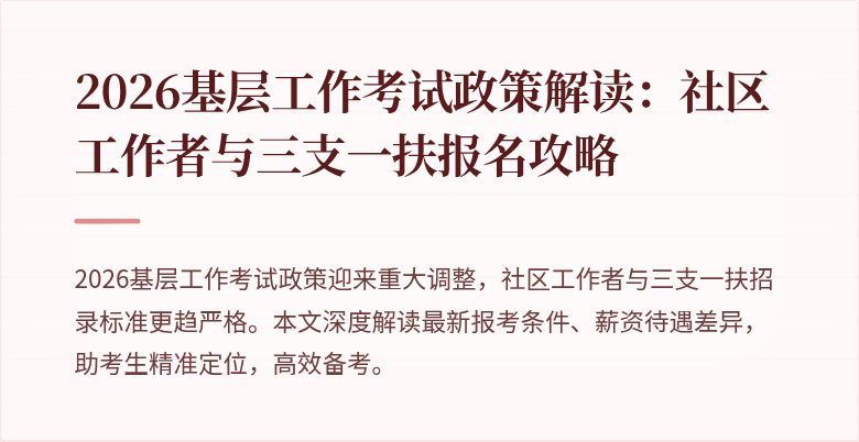 2026基层工作考试政策解读:社区工作者与三支一扶报名攻略