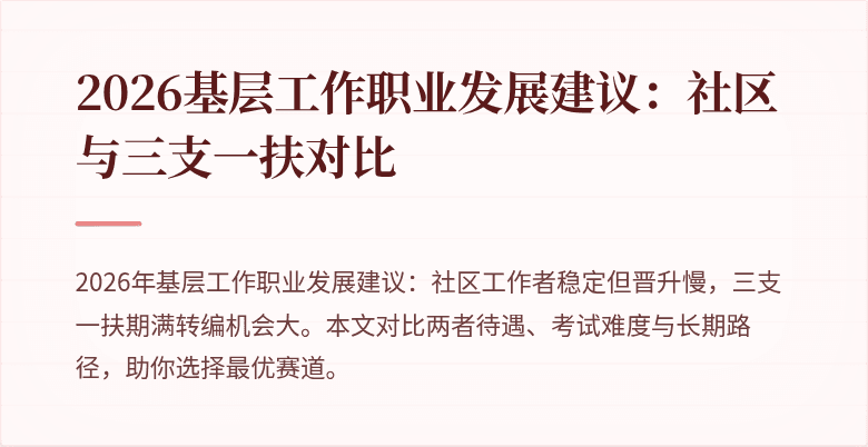 2026基层工作职业发展建议：社区与三支一扶对比