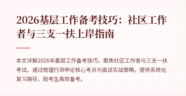 2026基层工作备考技巧:社区工作者与三支一扶上岸指南