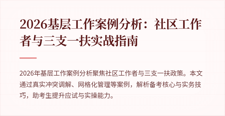 2026基层工作案例分析:社区工作者与三支一扶实战指南