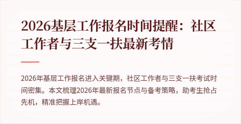 2026基层工作报名时间提醒:社区工作者与三支一扶最新考情