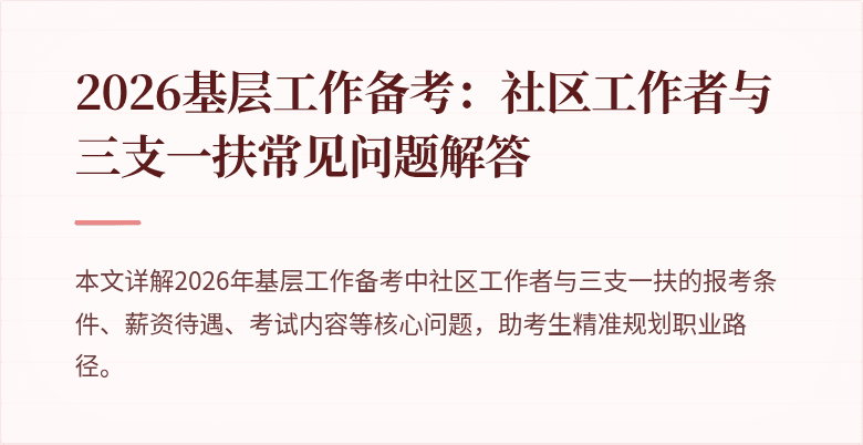 2026基层工作备考:社区工作者与三支一扶常见问题解答
