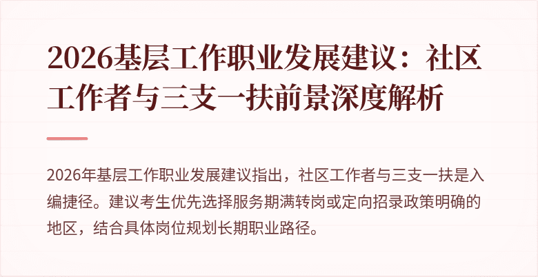 2026基层工作职业发展建议:社区工作者与三支一扶前景深度解析
